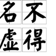 名不虛得 名不虛得