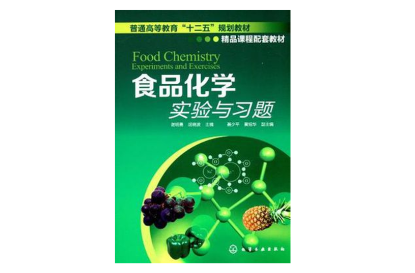 食品化學實驗與習題
