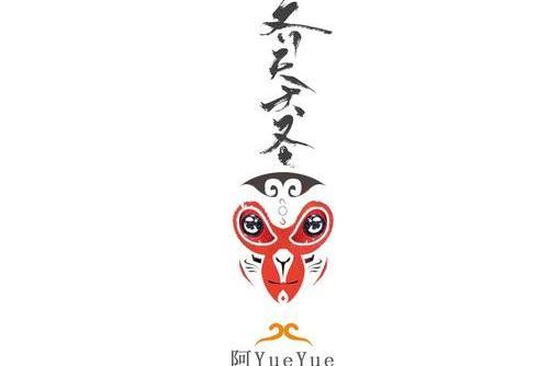 齊天大聖(阿yueyue演唱歌曲)