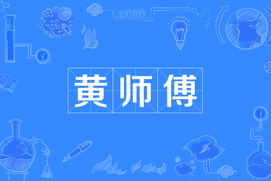 黃師傅(四川方言) 黃師傅(四川方言)
