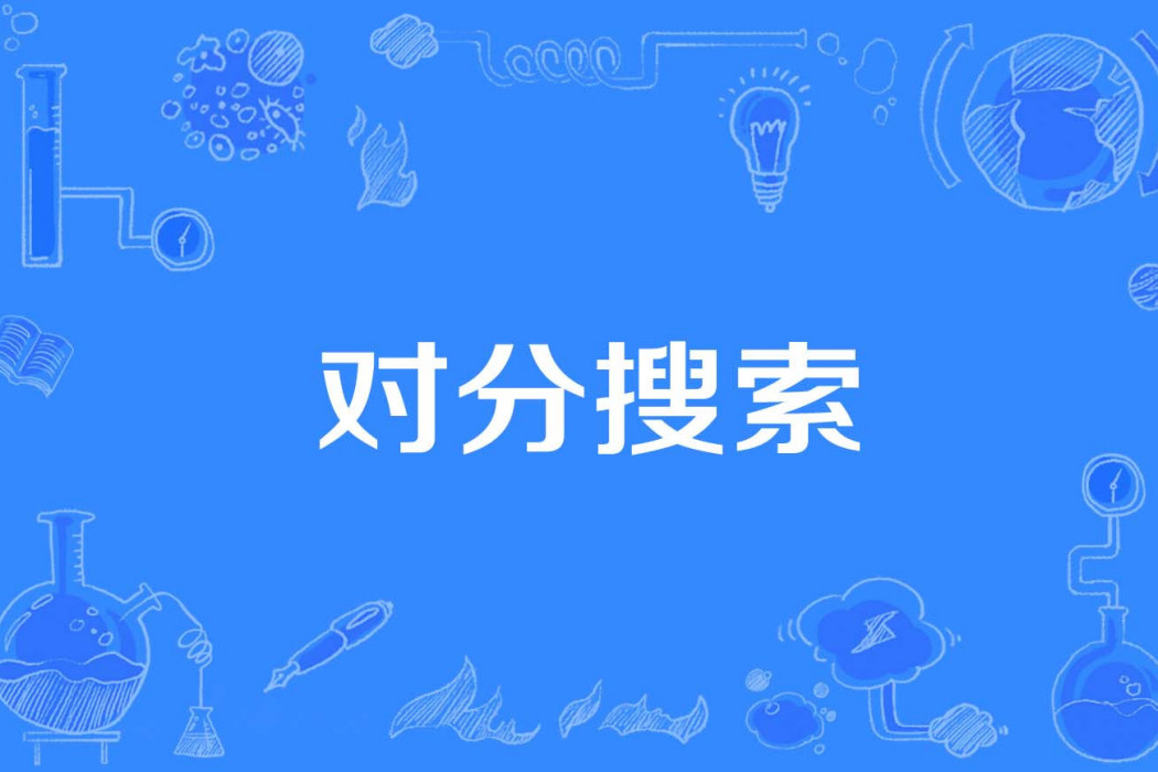 對分搜尋 對分搜尋