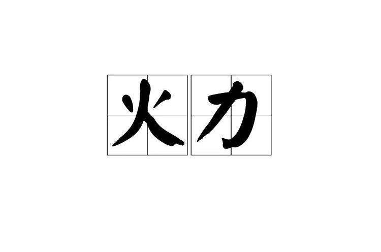 火力(漢語詞語)