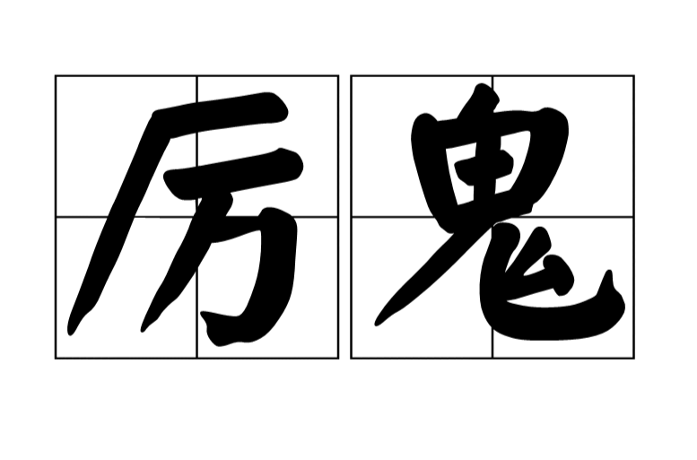 厲鬼(漢語詞語)