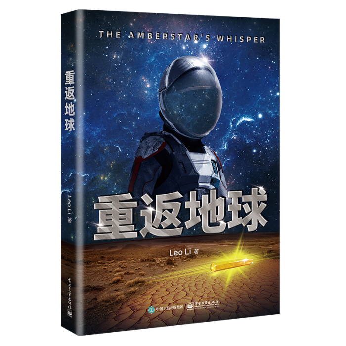 重返地球(電子工業出版社圖書) 重返地球(電子工業出版社圖書)