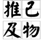 推己及物 推己及物