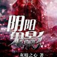 陰陽鬼影 陰陽鬼影