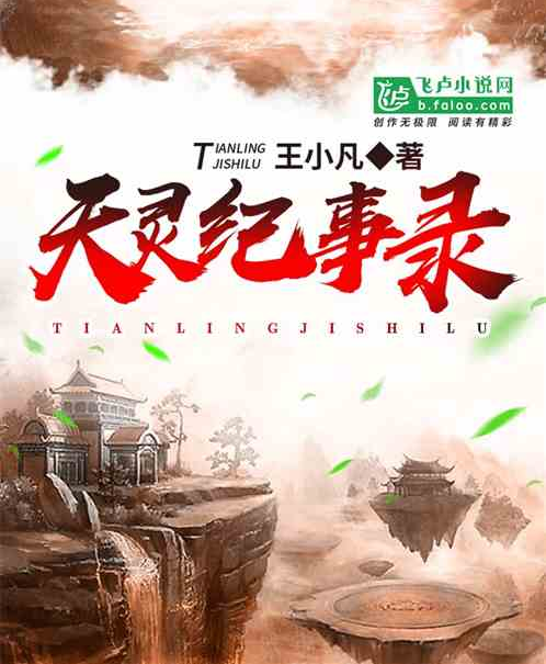天靈紀事錄 天靈紀事錄