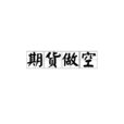 期貨做空 期貨做空