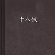 十八釵 十八釵