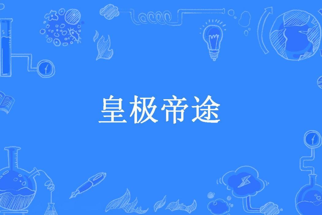 皇極帝途