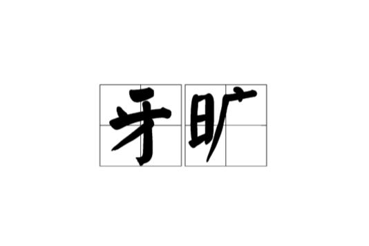 牙曠 牙曠