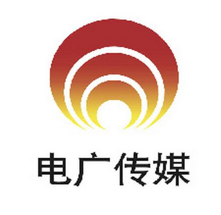 湖南電廣傳媒股份有限公司(電廣傳媒)