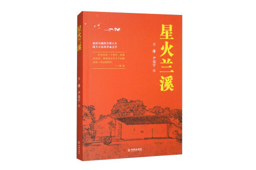 星火蘭溪 星火蘭溪