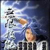 無限技能 無限技能