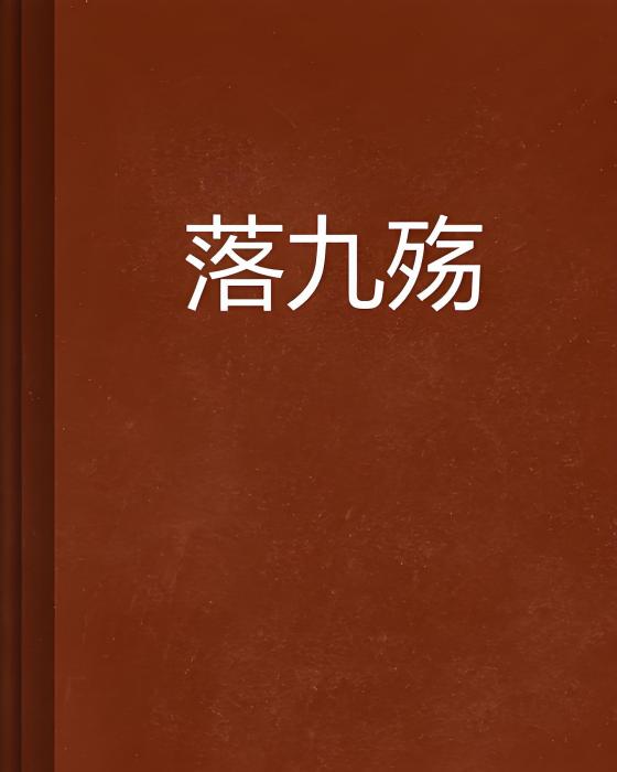 落九殤 落九殤