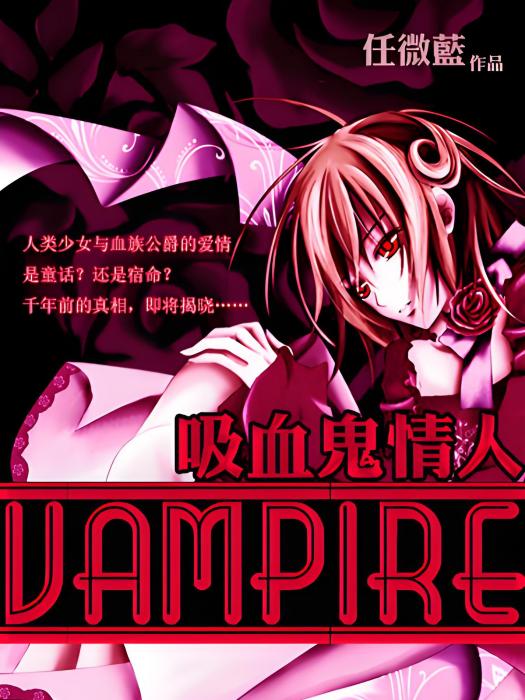 Vampire吸血鬼情人 Vampire吸血鬼情人