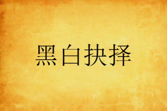 黑白抉擇 黑白抉擇