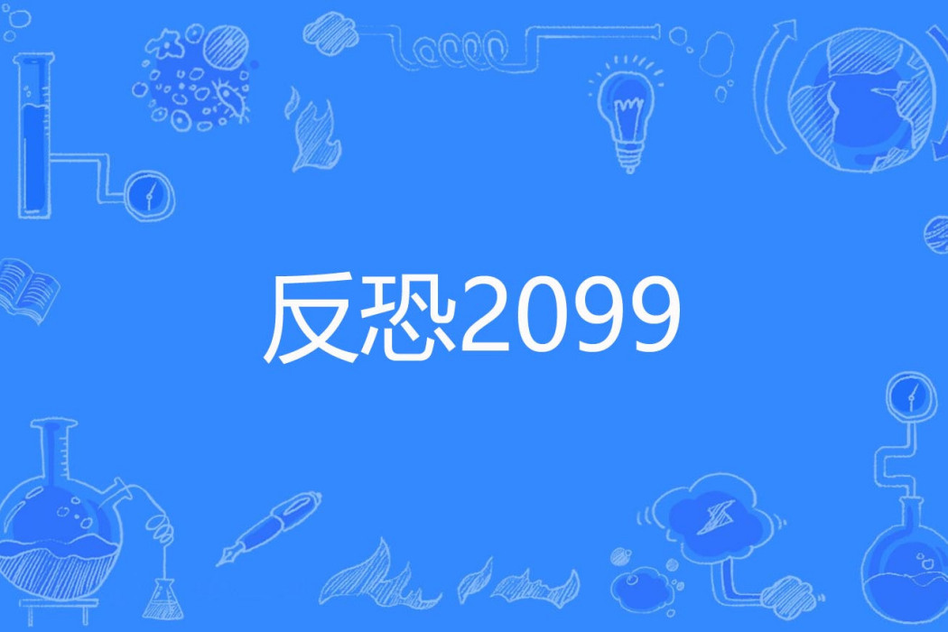 反恐2099 反恐2099