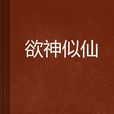 欲神似仙 欲神似仙