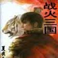 戰火三國 戰火三國