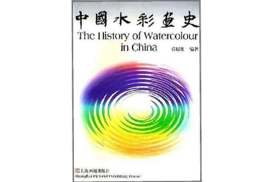 中國水彩畫史 中國水彩畫史