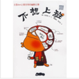 不想上班(書籍) 不想上班(書籍)