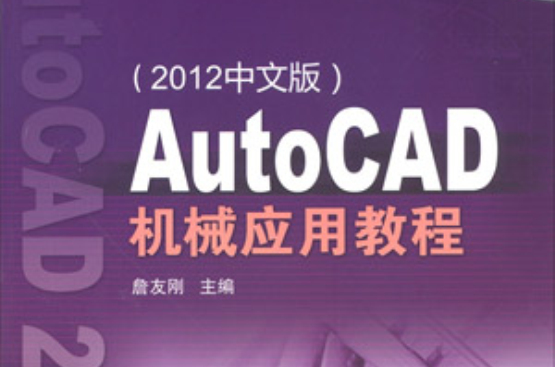 AutoCAD機械套用教程（2012中文版）