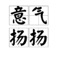 意氣揚揚 意氣揚揚