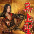 無上聖尊 無上聖尊