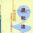 源和流 源和流