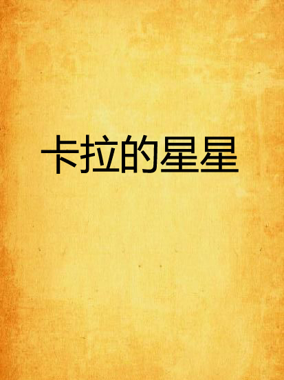 卡拉的星星 卡拉的星星