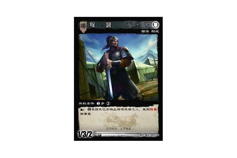 程畿(遊戲《三國智》鼎足-踞天版本89號卡牌) 程畿(遊戲《三國智》鼎足-踞天版本89號卡牌)