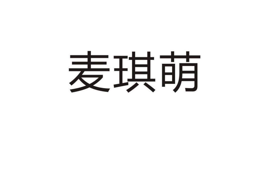 麥琪萌 麥琪萌