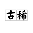 古稀 古稀