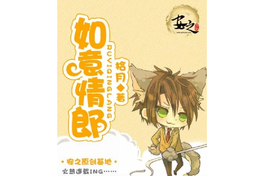 如意情郎 如意情郎