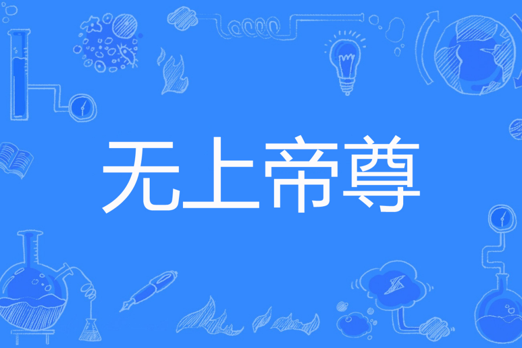 無上帝尊(小鬼上酒著網路小說) 無上帝尊(小鬼上酒著網路小說)