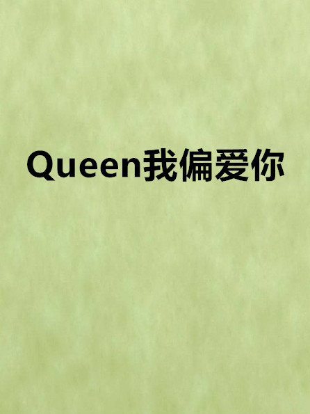 Queen我偏愛你 Queen我偏愛你