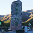京西十八潭 京西十八潭