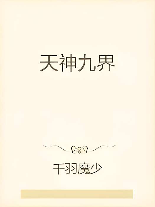 天神九界 天神九界