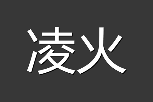 凌火(汽車配件品牌) 凌火(汽車配件品牌)