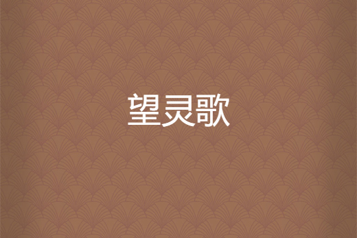 望靈歌