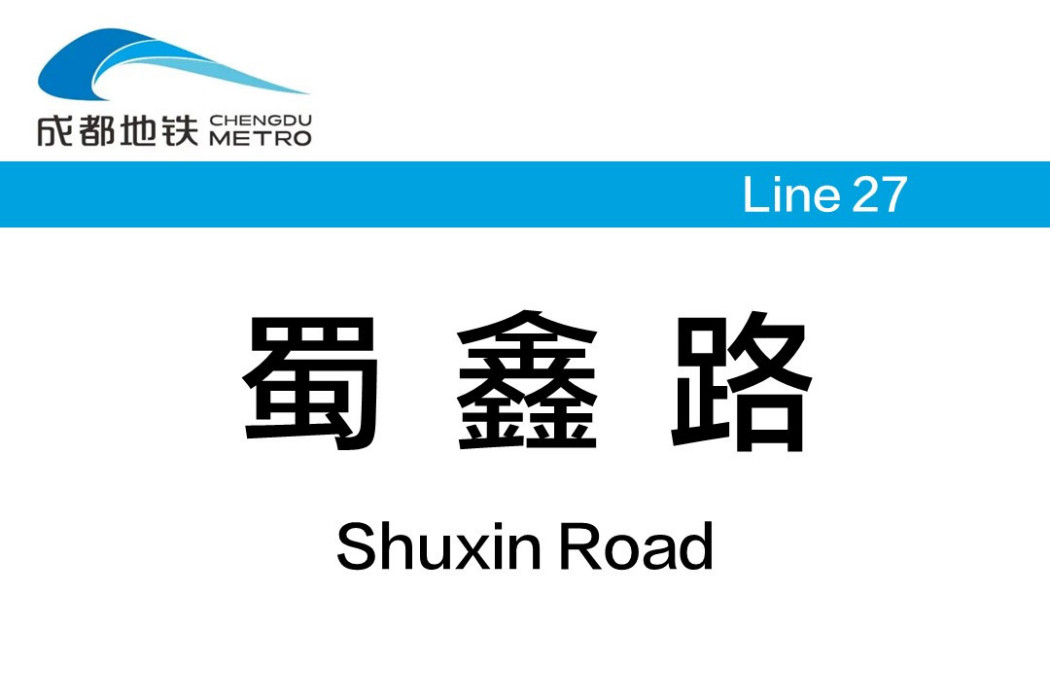 蜀鑫路站 蜀鑫路站