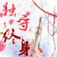 獨守終身