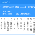 無錫公交637路 無錫公交637路