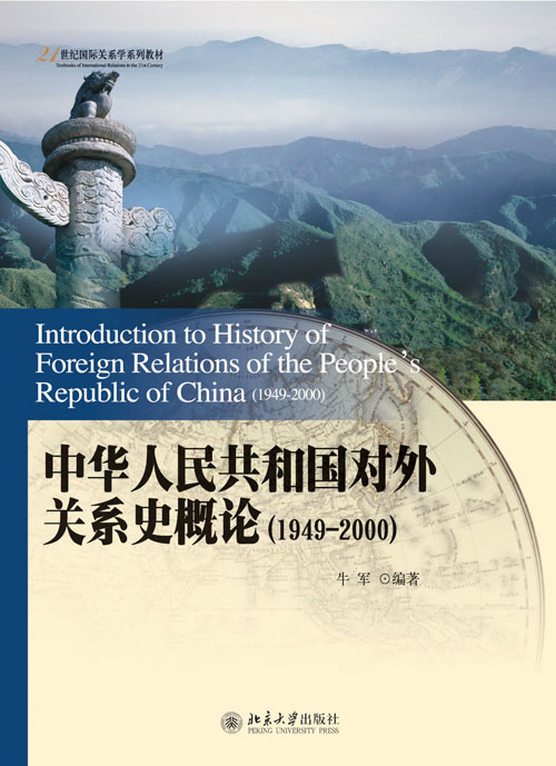 中華人民共和國對外關係史概論(1949-2000)(中華人民共和國對外關係史概論)
