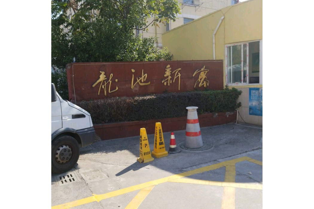 龍池新寓 龍池新寓