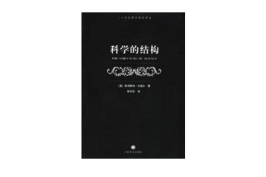 科學的結構 科學的結構
