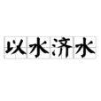 以水濟水 以水濟水