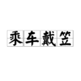 乘車戴笠(戴笠乘車) 乘車戴笠(戴笠乘車)