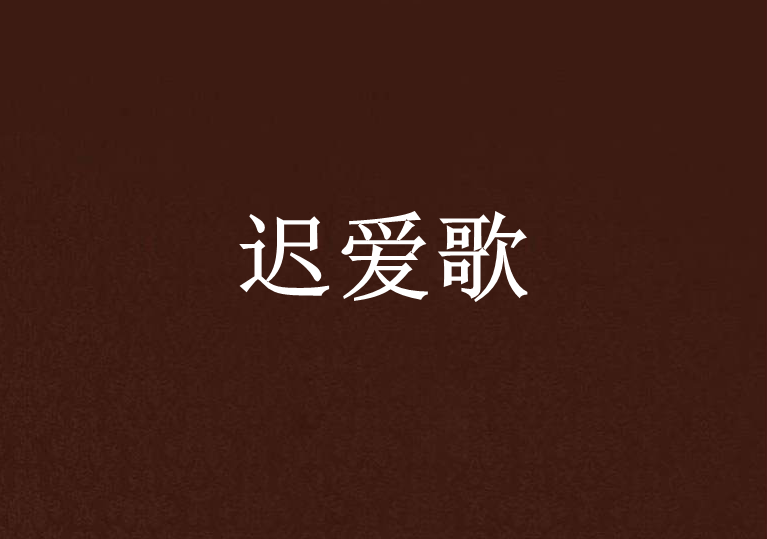 遲愛歌 遲愛歌